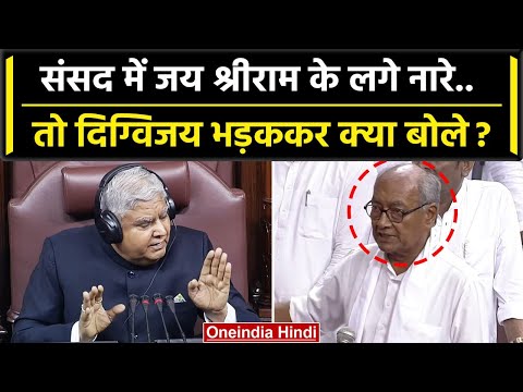 Digvijaya Singh संसद मे राम के नारों पर कैसे भड़के 