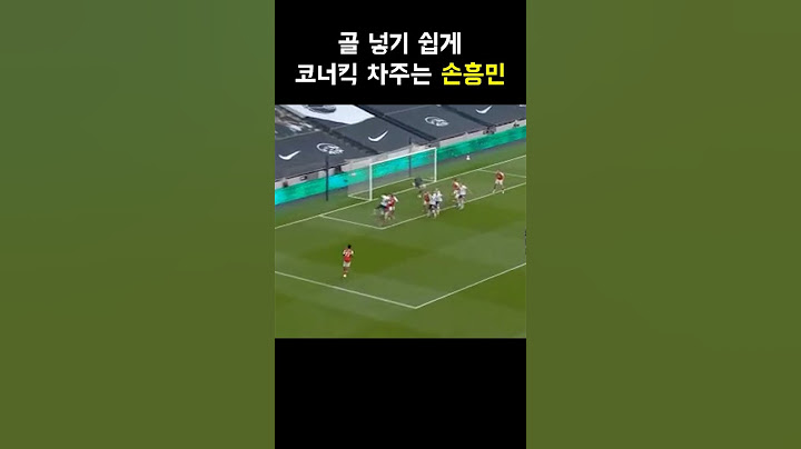 골 넣기 쉽게 코너킥차주는 손흥민