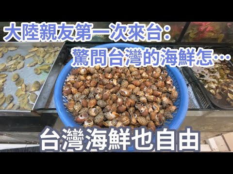 大陸親友第一次來台：驚問台灣的海鮮怎…在台灣海鮮也自由？｜摩沙淺淺