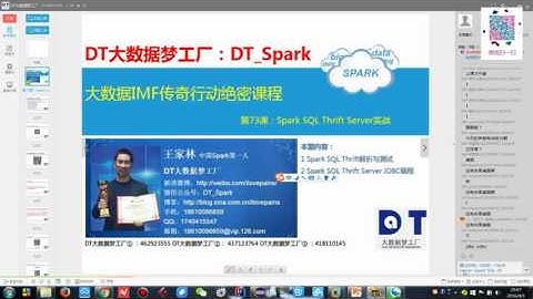 Spark视频王家林第73课：Spark SQL Thrift Server实战