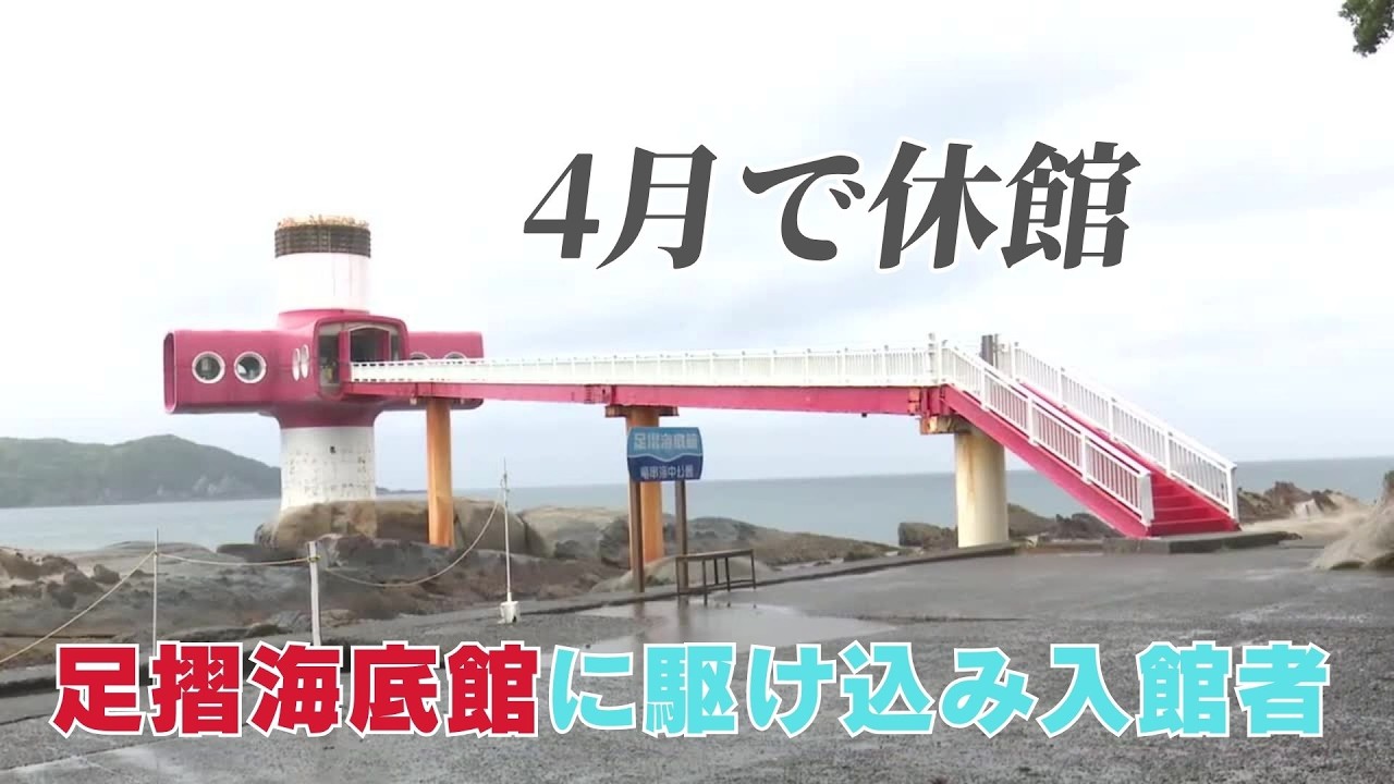 Ashizuri Underwater Aquarium, which will be closed from May due to Ashizuri Underwater Aquarium, which will be closed from May due to
