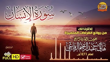 سورة الانسان- تلاوة قديمة- للقارئ هاني الرفاعي- عام ١٤١١