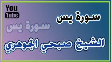 الشيخ صبحي الجوهري سورة يس  تلاوة سورة يس الشيخ صبحي الجوهري