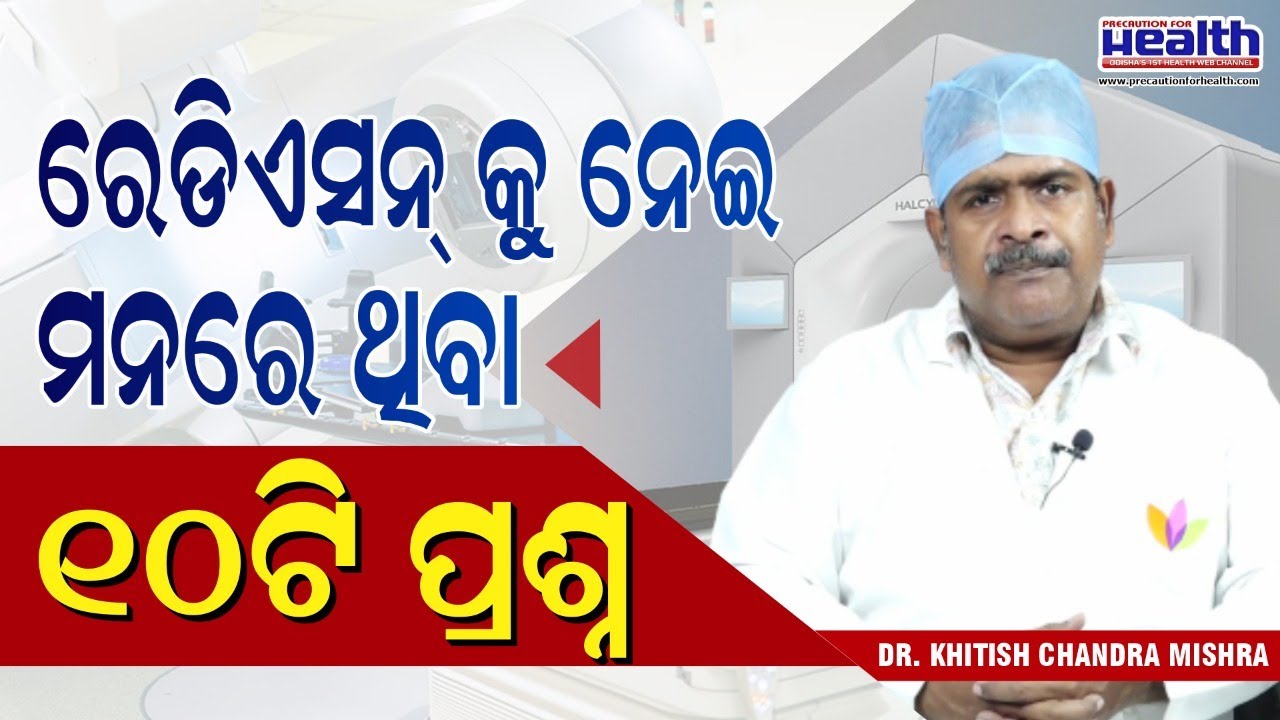 ହେଡ୍‌ ଆଣ୍ଡ୍‌ ନେକ୍‌ କ୍ୟାନ୍‌ସର ରୋଗୀଙ୍କ ମନରେ ରେଡିଏସନ୍ ଥେରାପିକୁ ସମ୍ପର୍କରେ ଥିବା ୧୦ଟି ପ୍ରଶ୍ନ
