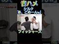 フィッシャーズ音ハメ#トルティンアンテナ#shorts #音ハメ#面白い #伸びろ #フィッシャーズ #ネタ