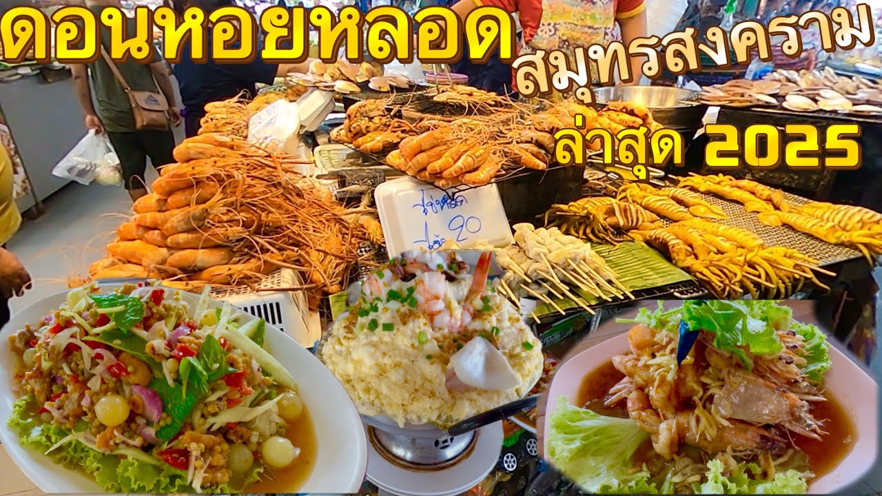 ดอนหอยหลอด ล่าสุด 2025 ร้านอาหารริมเขื่อน เมนูเด็ด