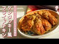 【揚げないのに絶品！油は大さじ1でOK】ホットサンドメーカーでケンタッキー風フライドチキン