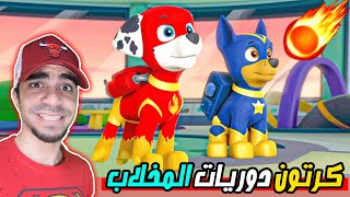 كرتون دوريات المخلاب : انقاذ المدينة من النيزك - الكلاب يساعدون المدينة | Paw Patrol screenshot 4