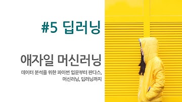 AgileML #5 딥러닝, 텐서플로우 : 데이터 분석을 위한 파이썬부터 머신러닝까지 (7일 완성)