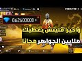 قلتش جواهر فري فاير قليتش يعطيك عدد لا محدود من الجواهر مجانا 