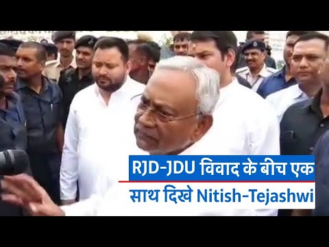 RJD-JDU विवाद के बीच एक साथ दिखे Nitish-Tejashwi, देखिए वीडियो CM ने क्या कहा