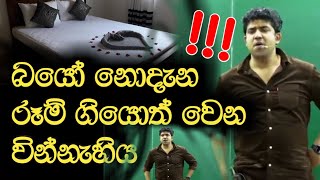 බයෝ නොදැන රූම් ගියොත් වෙන වින්නැහිය | Dinesh Muthugala | Episode 36