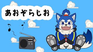 【青ラジ#39】祝レゴシと再会！？犬巻怒りのネトフリ契約！の巻！