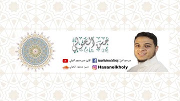 ﴿يا أَيَّتُهَا النَّفسُ المُطمَئِنَّةُ﴾ تلاوة شجية باكية لسورة الفجر للقارئ حسن محمود الخولي