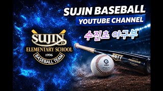 2026 양구 국토정중앙배 수진초 VS 고명초