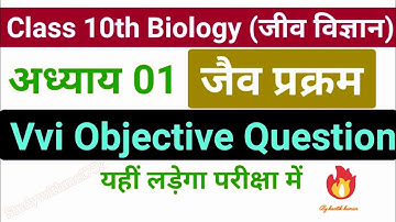 Class 10th Biology chapter-1 objective questions || life processes || जैव प्रक्रम : पोषण  #biology