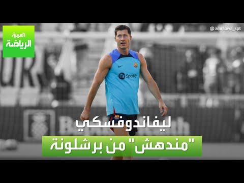 العربية رياضة ليفاندوفسكي مندهش من برشلونة