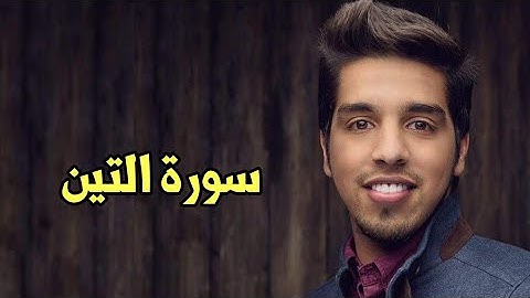 Mishari Albaghli Surat at-Tin (95) || مشاري البغلي سورة التين