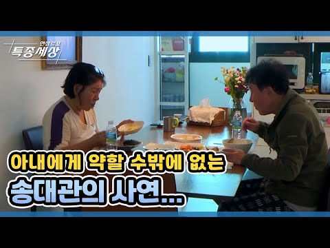 The story behind why Song Dae-kwan can't help but be soft for his wife… Broadcast on MBN 12/02/21