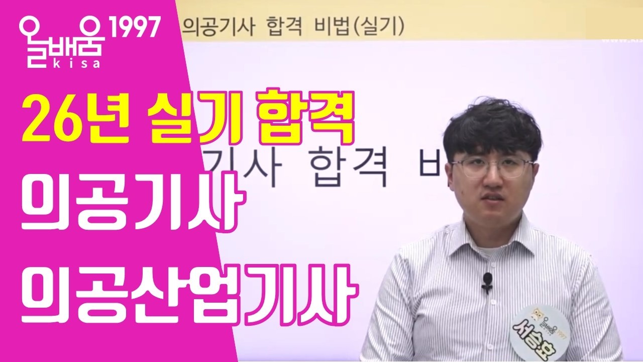 [올배움kisa] 2026 의공기사 의공산업기사 실기 합격대비 합격전략이 서승효 강사님의 합격대비 강의