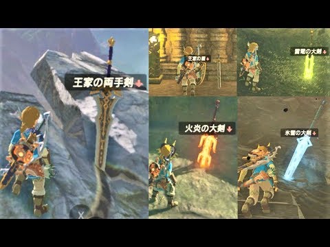 何回でも取れる強武器 便利武器 属性武器の場所 攻略 ゼルダの伝説 ブレスオブザワイルド Reobtainable Weapon Locations Breath Of The Wild Youtube