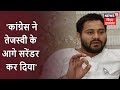 HAM प्रवक्ता दानिश रिजवान बोले- Congress ने Tejashwi Yadav के आगे सरेंडर कर दिया | Bahas Bihar Ki