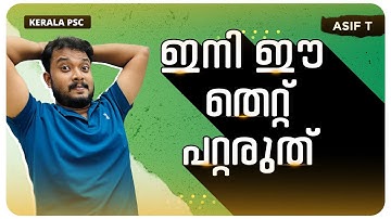 ഇനി ഈ തെറ്റ് പറ്റരുത് | Computer Bugs | Asif Thuluvath | Kerala PSC