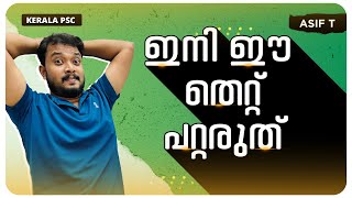 ഇനി ഈ തെറ്റ് പറ്റരുത് | Computer Bugs | Asif Thuluvath | Kerala PSC