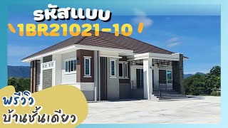 พรีวิวบ้านชั้นเดียว รหัสแบบ 1BR21021 10 อ.สบปราบ จ.ลำปาง