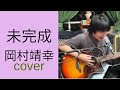 未完成 岡村靖幸