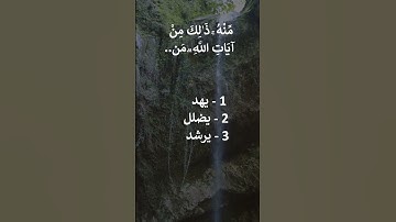 إختبر حفظك سورة الكهف 17