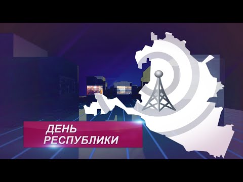ДЕНЬ РЕСПУБЛИКИ 08