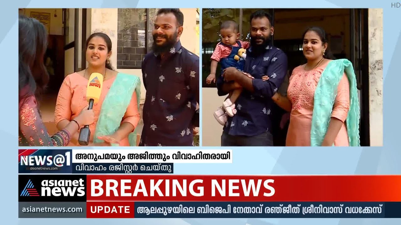 'ആക്ഷേപിച്ചവർക്കുള്ള മറുപടി', നിയമപരമായി വിവാഹിതരായി അനുപമയും അജിത്തും  | Anupama Ajith marriage