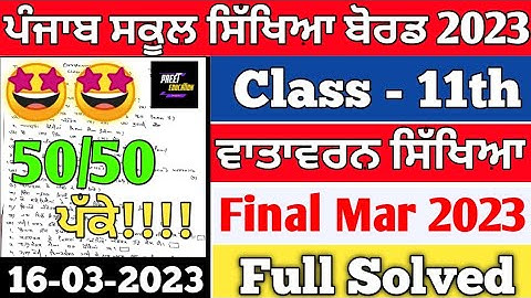 11th class EVS Paper March Exam 2023 | 16 March 2023 | class 11 EVS Final Paper March 2023 solution