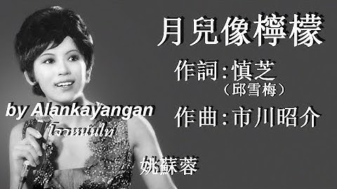 月兒像檸檬:1970年-姚蘇蓉唱（歌詞）好歌聽出好心情