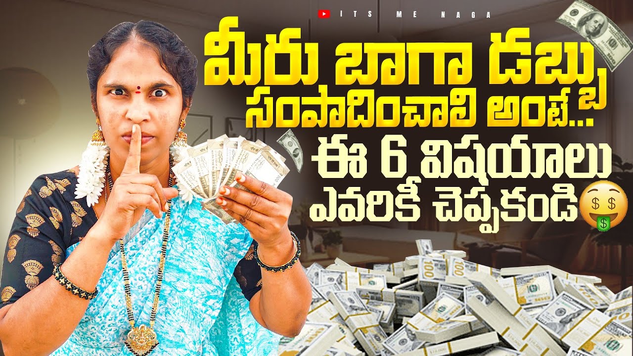 మీరు  డబ్బు సంపాదించాలి అంటే.ఈ 6 విషయాలు ఎవరికీ చెప్పకండి#motivation#trending@ItsMeNagaMotivation 