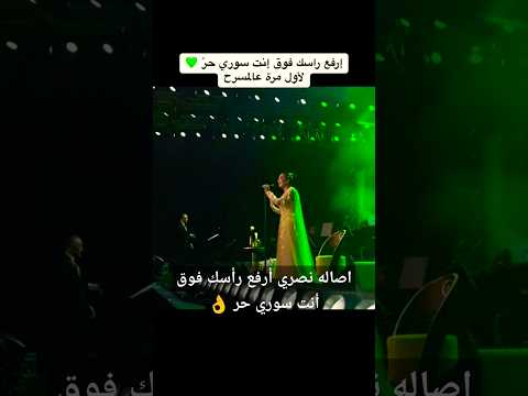 اصاله  أرفع راسك فوق انت سوري حر