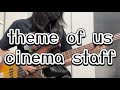 cinema staff - theme of us(ベース弾いてみた)