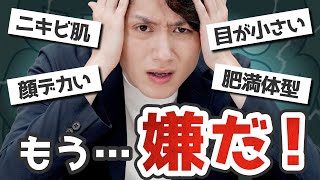【もう嫌だ】気になる見た目の改善策10選