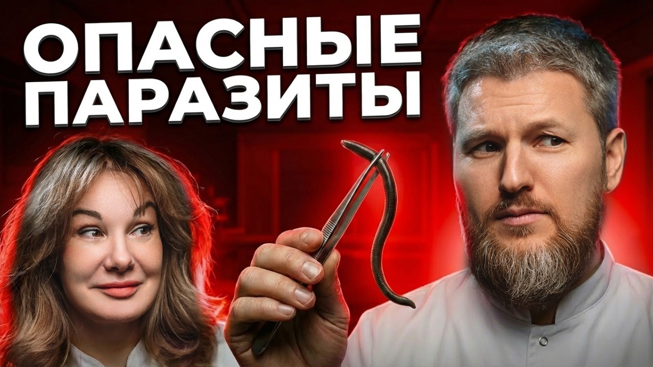 Как ПАРАЗИТЫ убивают твое здоровье! Убираем их НАВСЕГДА