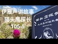 伊雁声讲故事《猫头鹰探长》105-5“那只坏鸟再敢来，我绝不放过他！”