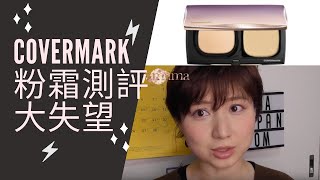 【測評TEST】踩了一個雷-covermark粉霜➕ 黑眼圈遮蓋新推薦