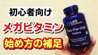 【初心者向け】失敗しないメガビタミンの始め方の『補足』