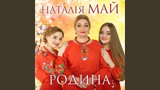 Цвітуть сади на Україні (feat. Олеся Май, Стася Май)