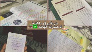 اربع خطوات لمذاكرة الإختبارات النهائيه | كيف جبت نسبة 98 ٪؜ ؟