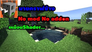 ✓แจกมายคราฟช้าง[ภาพสวย] No mod No addon🔥