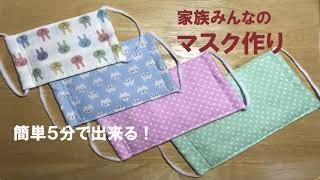 マスクの作り方【簡単】【家族みんなの】【５分で出来る】How to make  mask by MANA POCKET 459,726 views 4 years ago 3 minutes, 45 seconds