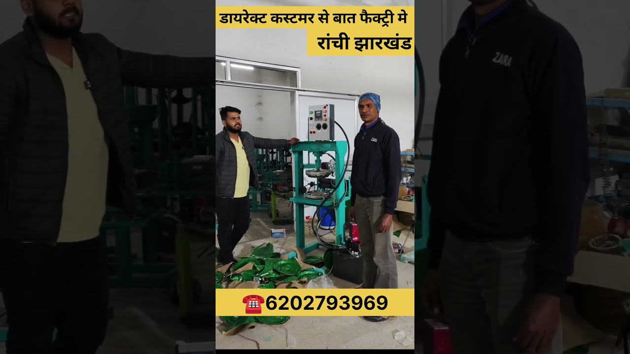 Ranchi mein Paper Plate ki Machine Dona pattal machine ki factory Ranchi Jharkhand