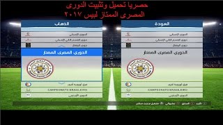 حصريا تحميل وتثبيت باتش الدورى المصرى الممتاز مع اضافات خورافية لبيس 2017