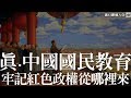 賀壽送金猴系列：真﹒中國國民教育！牢記紅色政權從哪裡來 [做乜嘢懶人包]